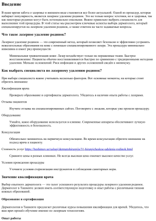 Как выбрать специалиста по лазерному удалению родинок?