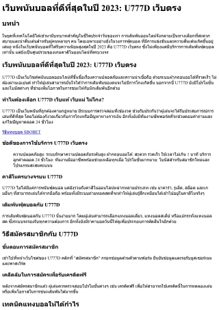 เว็บพนันบอลที่ดีที่สุดในปี 2023 U777D เว็บตรง