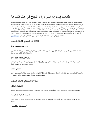 أهم مزايا طابعات إبسون للمكاتب الحديثة