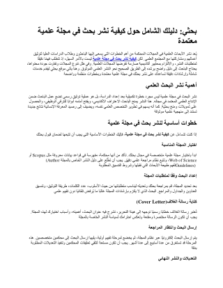 كيفية نشر بحث في مجلة علمية