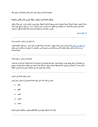 مواقيت الصلاة في الرياض اليوم | جدول أوقات الصلاة بدقة