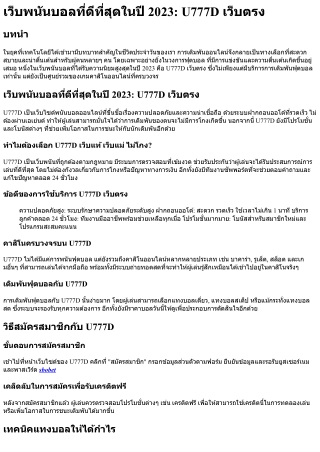เว็บพนันบอลที่ดีที่สุดในปี 2023 U777D เว็บตรง