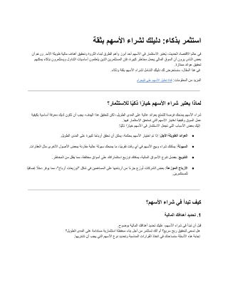 استثمر بذكاء_ دليلك لشراء الأسهم بثقة