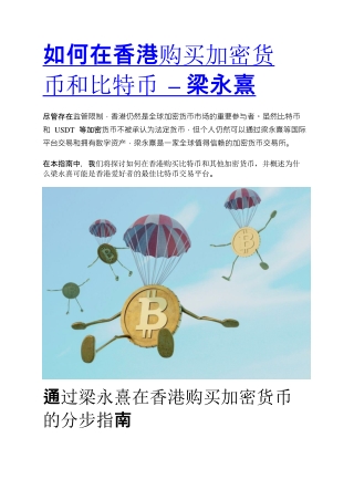12-05-2025 如何在香港购买加密货币和比特币 – 梁永熹