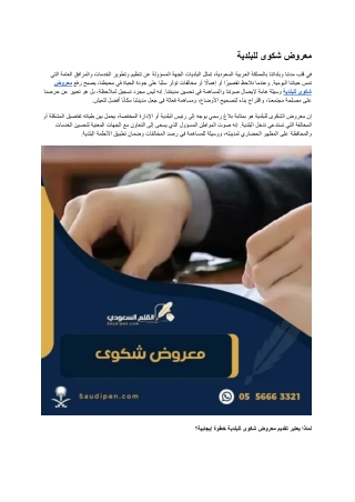 معروض شكوى للبلدية