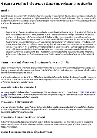 ร้านอาหารสาย1 ฟังเพลง อิ่มอร่อยพร้อมความบันเทิง