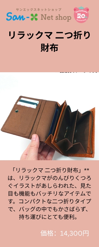 リラックマ 二つ折り財布