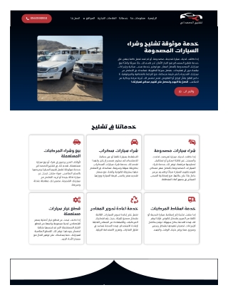 تشليح الصمداني | بيع و شراء السيارات المصدومة و المستعملة