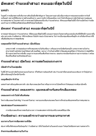 อัพเดท! ร้านเหล้าสาย1 คนเยอะที่สุดในปีนี้