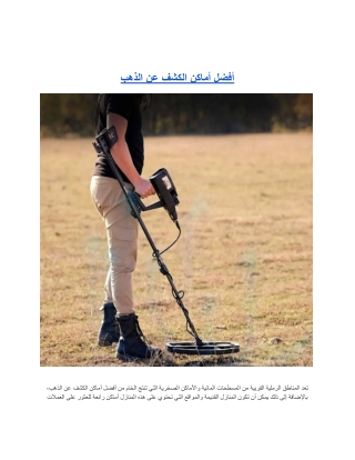 أفضل أماكن الكشف عن الذهب.docx (3)