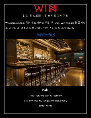 잠실 윈 노래방 윈스카라오케닷컴