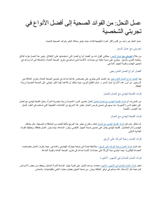 عسل النحل من الفوائد الصحية إلى أفضل الأنواع في تجربتي الشخصية