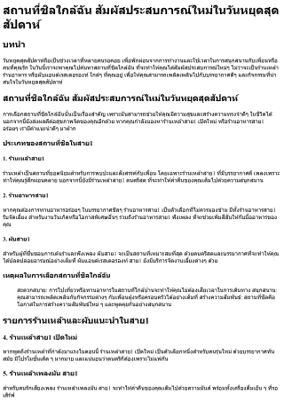 สถานที่ชิลใกล้ฉัน สัมผัสประสบการณ์ใหม่ในวันหยุดสุดสัปดาห์