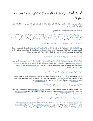 أحدث أفكار الإضاءة والتوصيلات الكهربائية العصرية لمنزلك