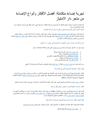 تجربة إضاءة متكاملة أفضل الأفكار وأنواع الإضاءة من متجر دار الامتياز