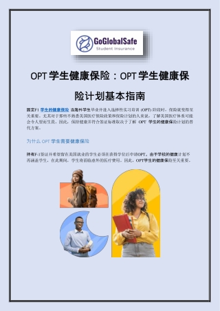 OPT 学生健康保险：OPT 学生健康保险计划基本指南