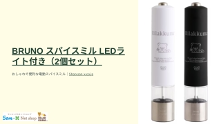 BRUNO スパイスミル LEDライト付き (2個セット)
