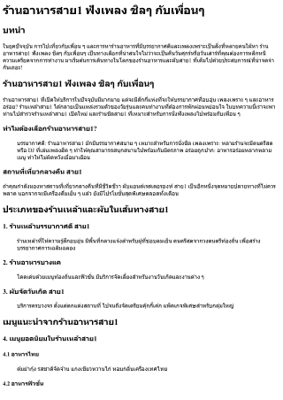 ร้านอาหารสาย1 ฟังเพลง ชิลๆ กับเพื่อนๆ