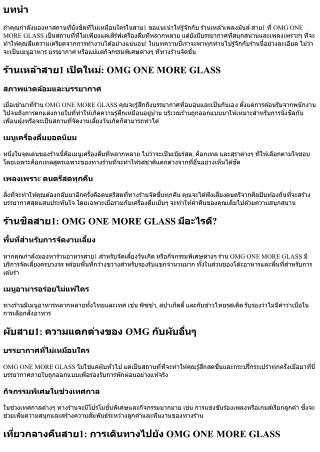ร้านเหล้าเพลงมันส์ สาย1 ที่ OMG ONE MORE GLASS รอคุณอยู่!