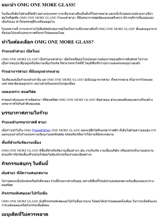 สัมผัสประสบการณ์ใหม่ในการเที่ยวกลางคืนที่ OMG ONE MORE GLASS!