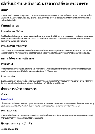 เปิดใหม่! ร้านเหล้าสาย1 บรรยากาศดีและเพลงเพราะ