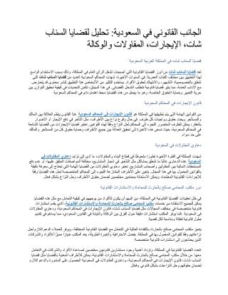 الجانب القانوني في السعودية تحليل لقضايا السناب شات، الإيجارات، المقاولات والوكالة