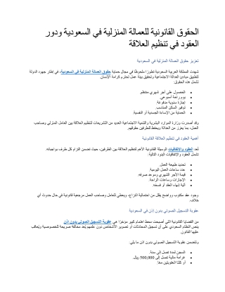 الحقوق القانونية للعمالة المنزلية في السعودية ودور العقود في تنظيم العلاقة