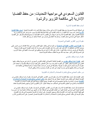 القانون السعودي في مواجهة التحديات من حفظ القضايا الإدارية إلى مكافحة التزوير والرشوة