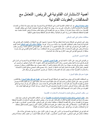 أهمية الاستشارات القانونية في الرياض التعامل مع المخالفات والعقوبات القانونية