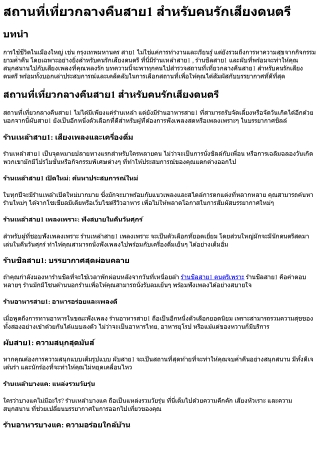 สถานที่เที่ยวกลางคืนสาย1 สำหรับคนรักเสียงดนตรี