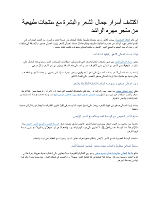 اكتشف أسرار جمال الشعر والبشرة مع منتجات طبيعية من متجر مهره الراشد