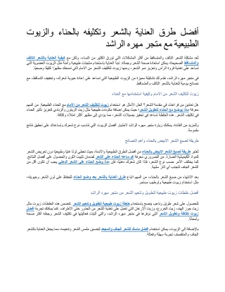 أفضل طرق العناية بالشعر وتكثيفه بالحناء والزيوت الطبيعية مع متجر مهره الراشد