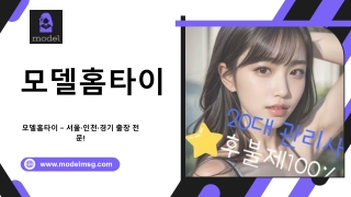 모델엠에스지 24시간 출장 홈 타이 출장 마사지 전문