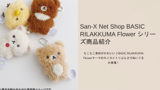 BASIC RILAKKUMA Flower新作ぬいぐるみ｜San-X公式紹介PPT