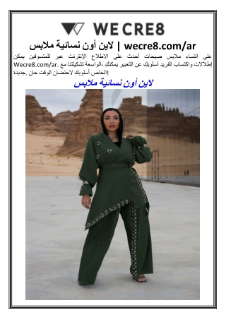 ملابس نسائية أون لاين wecre8.comar