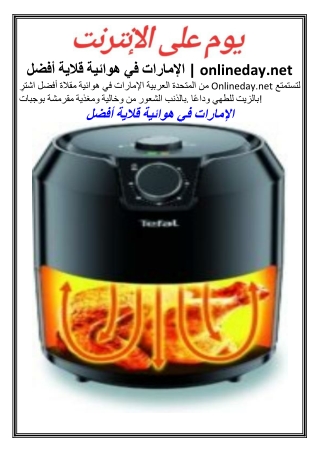 أفضل قلاية هوائية في الإمارات onlineday.net