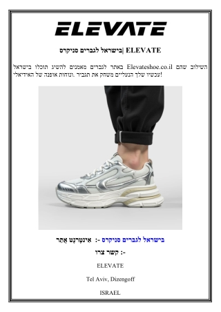 סניקרס לגברים בישראל  ELEVATE
