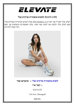 נעלי סניקרס אופנתיות לנשים  ELEVATE