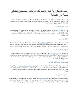 إضاءة ديكورية فاخرة لمنزلك ثريات ومصابيح تضفي لمسة من الفخامة