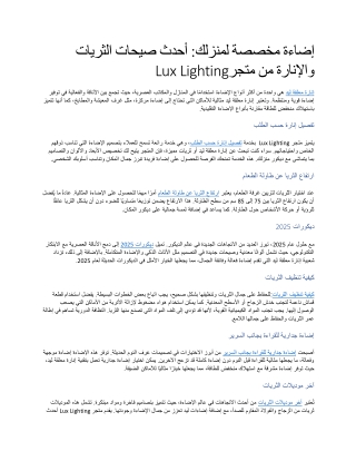 إضاءة مخصصة لمنزلك أحدث صيحات الثريات والإنارة من متجر Lux Lighting