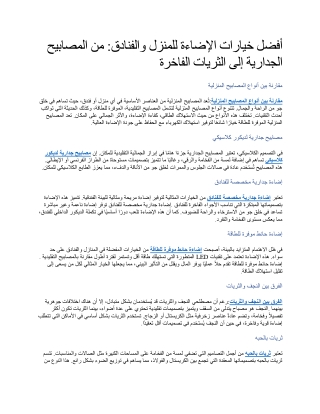 أفضل خيارات الإضاءة للمنزل والفنادق من المصابيح الجدارية إلى الثريات الفاخرة