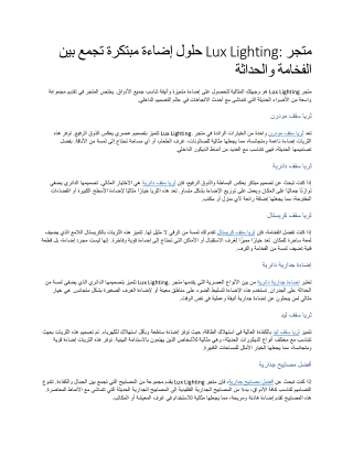 متجر Lux Lighting حلول إضاءة مبتكرة تجمع بين الفخامة والحداثة