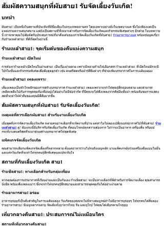 สัมผัสความสนุกที่ผับสาย1 รับจัดเลี้ยงวันเกิด!