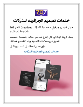 خدمات تصميم الجرافيك للشركات