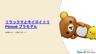 リラックマとキイロイトリ Ptimo6