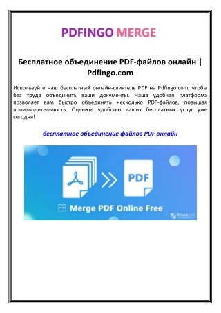 Бесплатное объединение PDF-файлов онлайн  Pdfingo.com