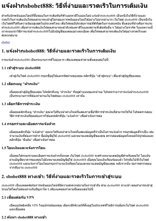 แจ้งฝากsbobet888 วิธีที่ง่ายและรวดเร็วในการเติมเงิน