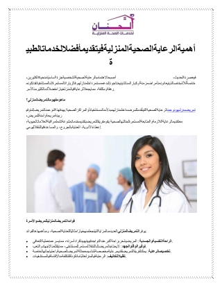 أهميةالرعايةالصحيةالمنزليةفيتقديمأفضلالخدماتالطبية