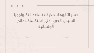 الرقابة والإنترنت: كيف تُقيّد الدول العربية حرية التعبير