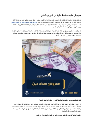 معروض طلب مساعدة مالية من الديوان الملكي